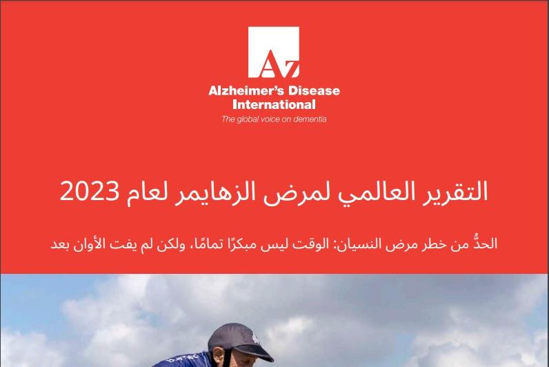 التقرير العالمي لمرض الزهايمر لعام 2023