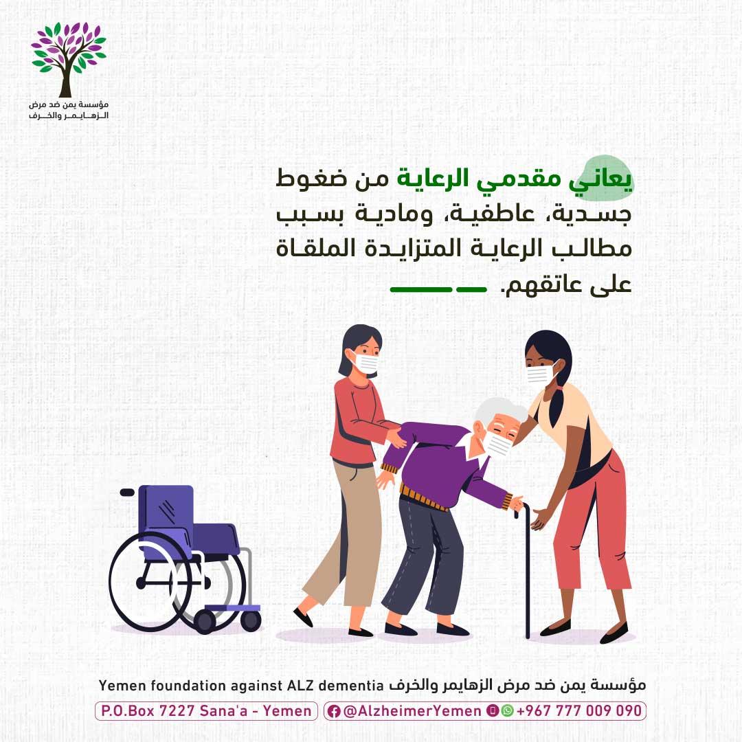 معاناة  مقدمي الرعاية لمرضى الزهايمر