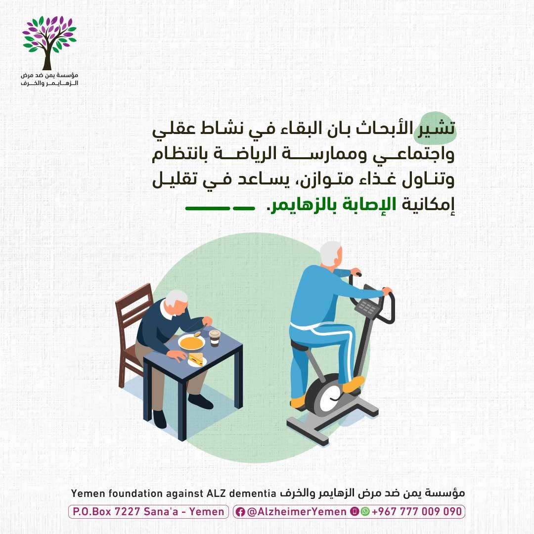 ممارسات تساعد في تقليل امكانية الاصابة بالزهايمر